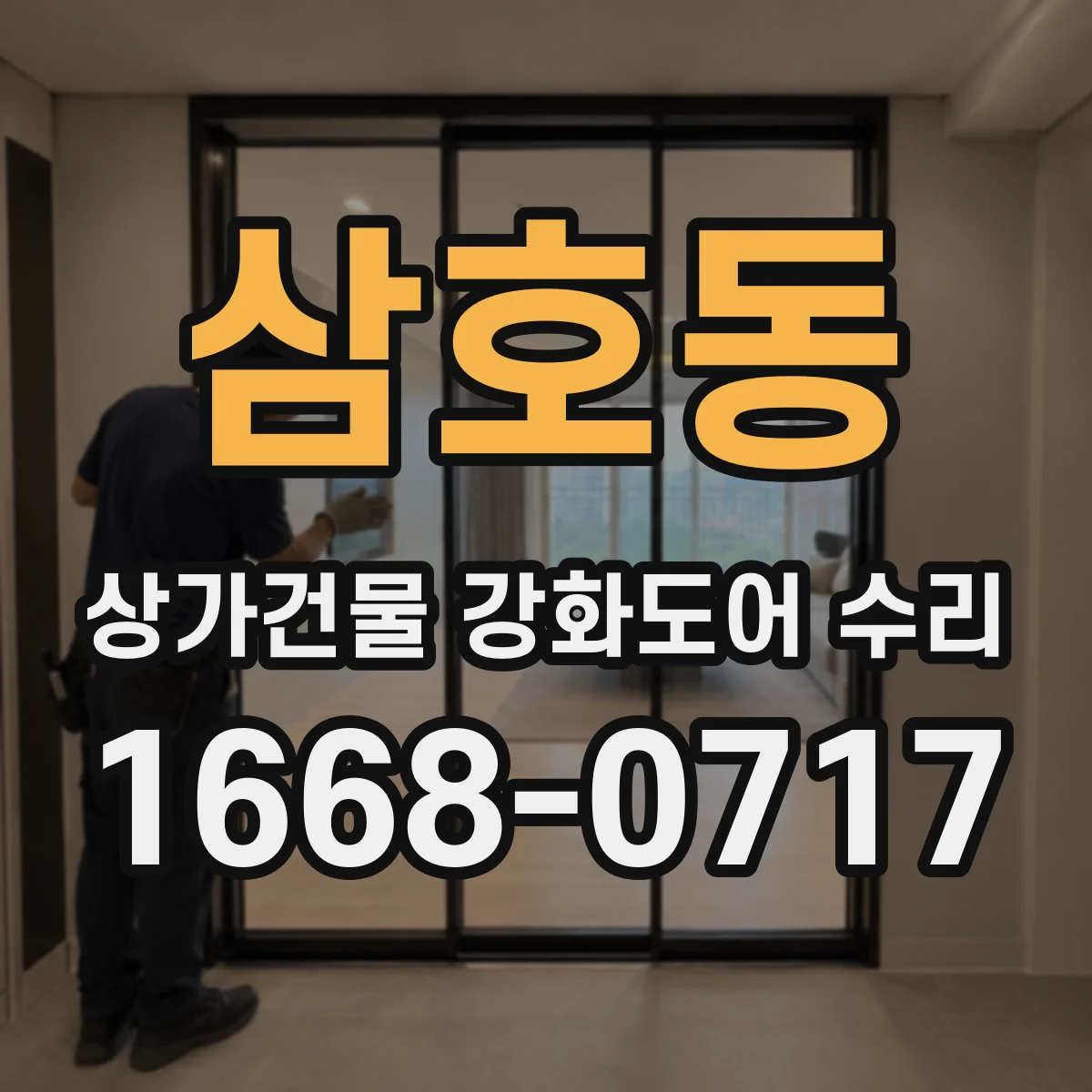 삼호동 상가건물 강화도어 수리