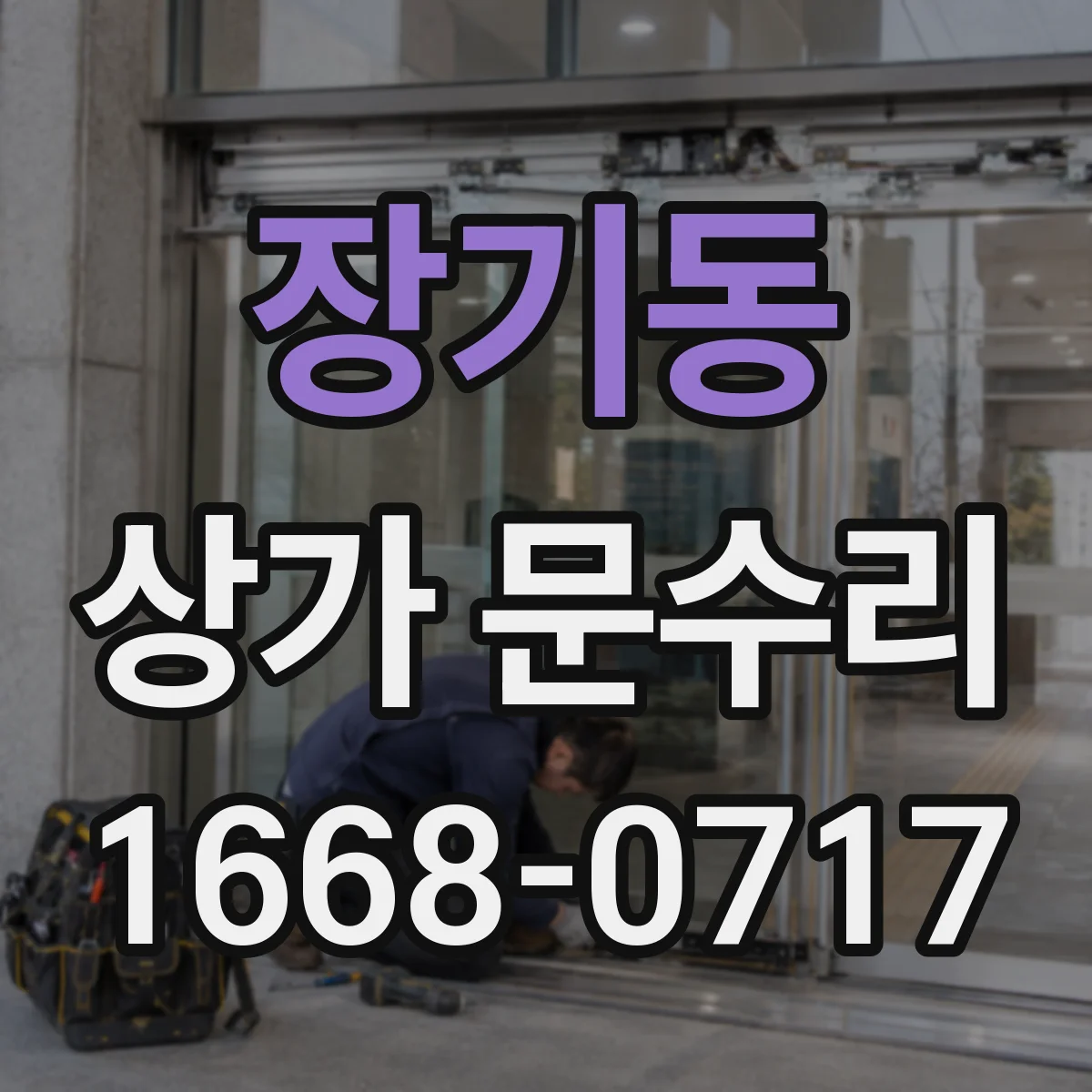 장기동 상가 문수리