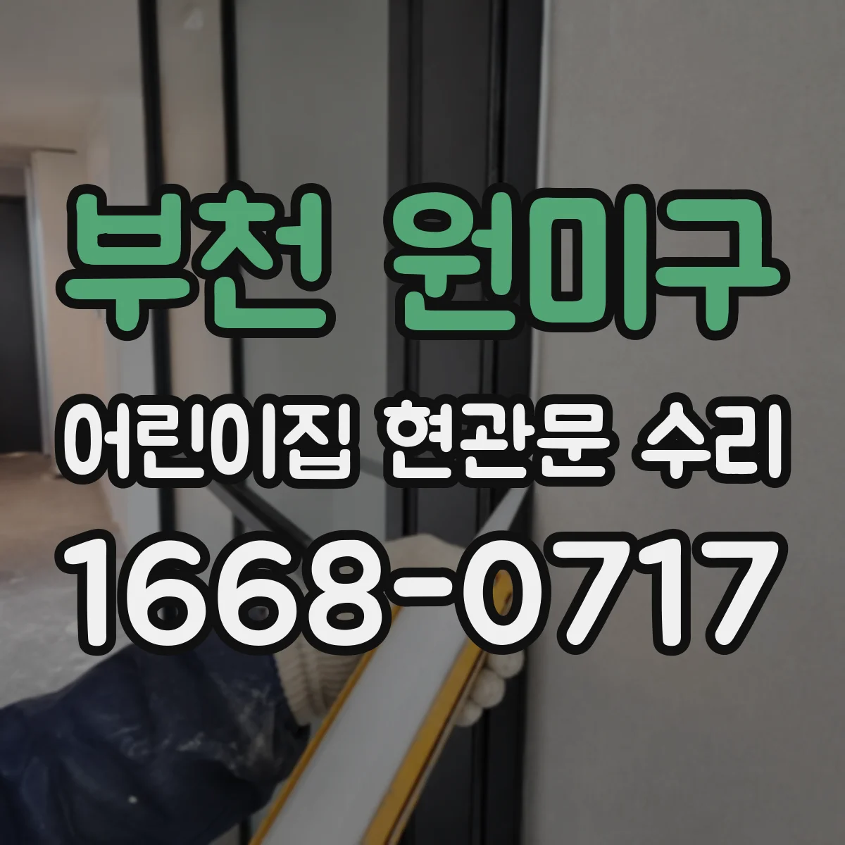 부천 원미구 어린이집 현관문 수리 부품 간섭 여부까지 함께 확인