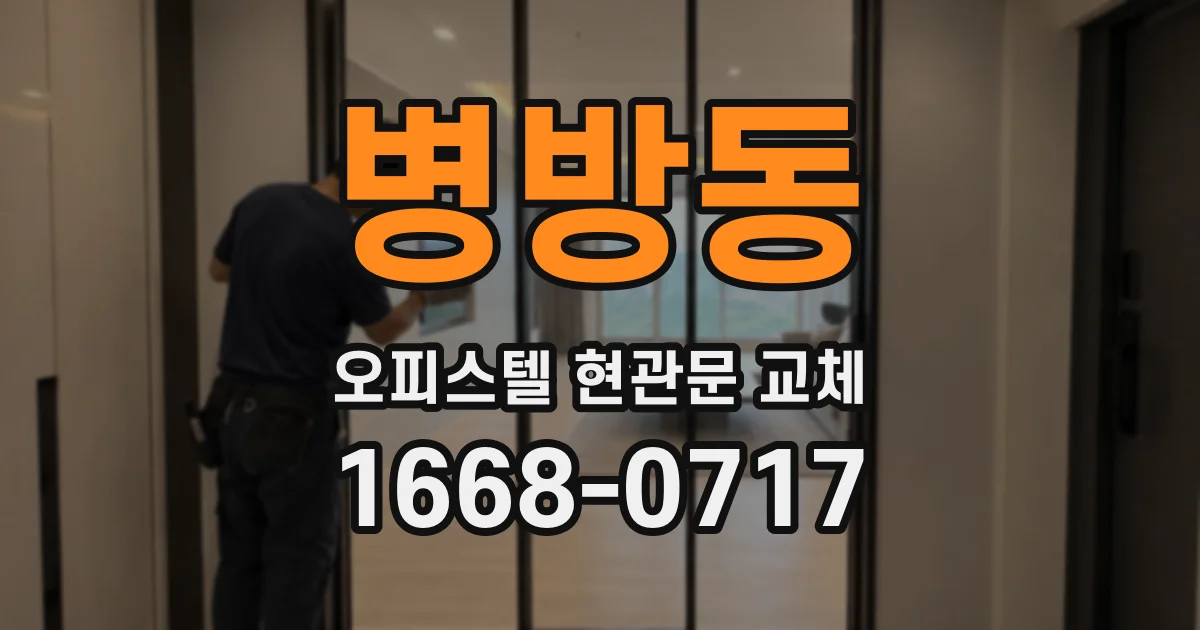 병방동 오피스텔 현관문 교체