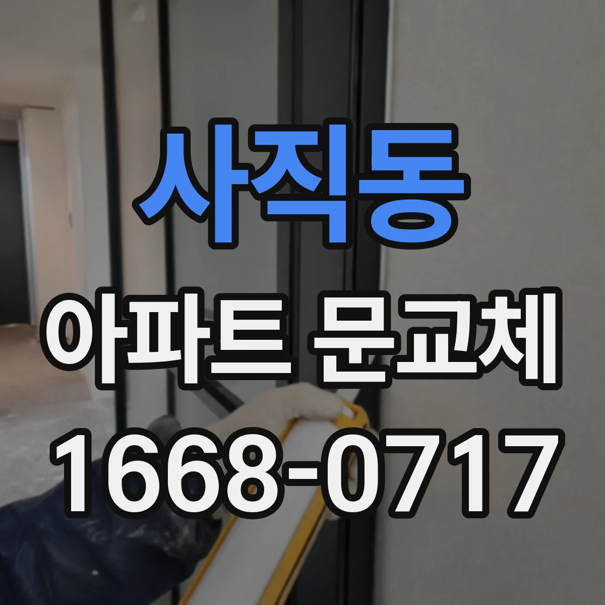 사직동 아파트 문교체