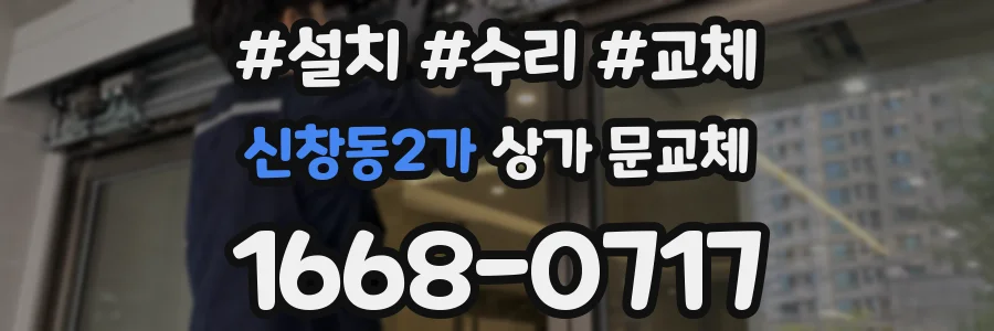 신창동2가 상가 문교체
