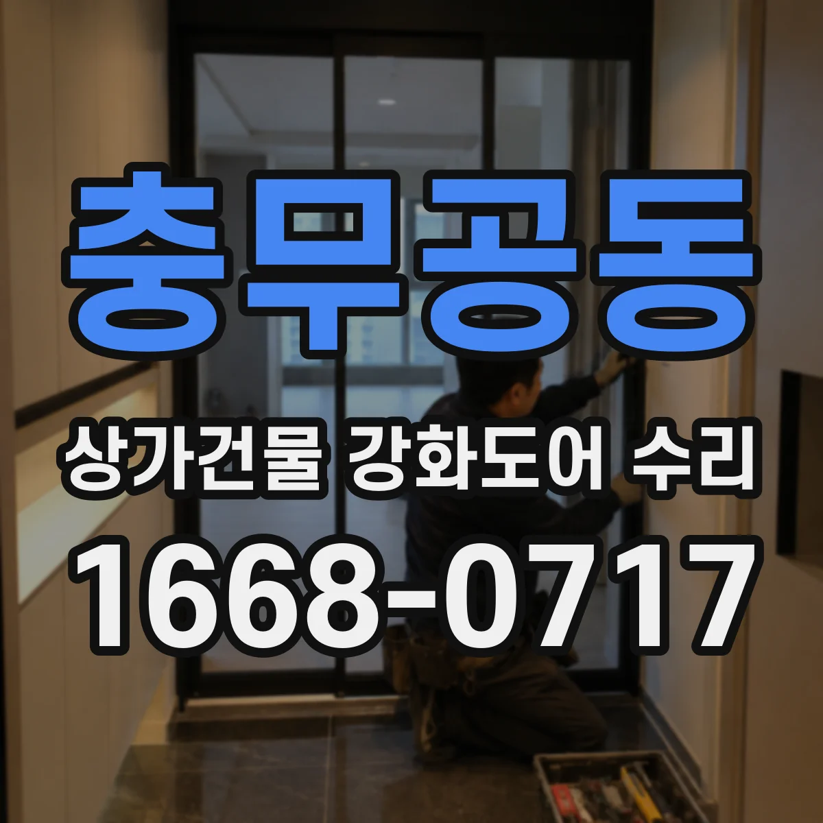 충무공동 상가건물 강화도어 수리