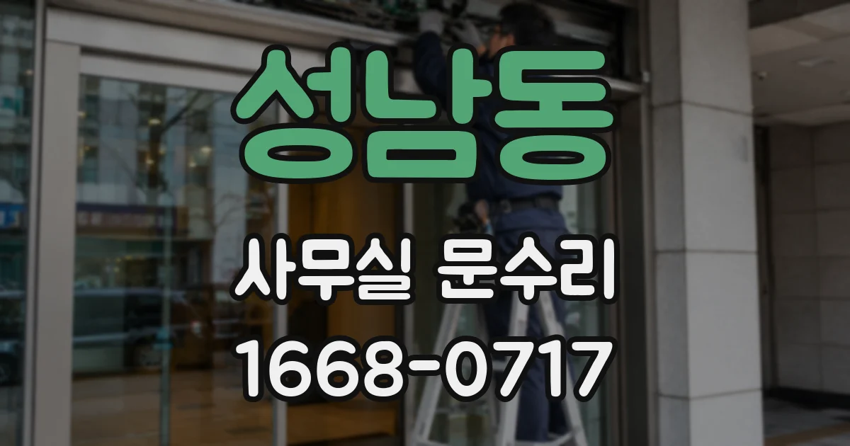 성남동 사무실 문수리