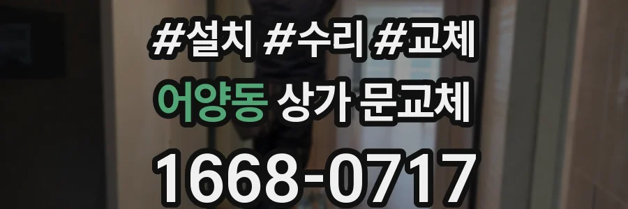 어양동 상가 문교체