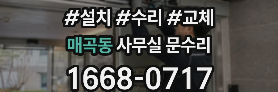 매곡동 사무실 문수리