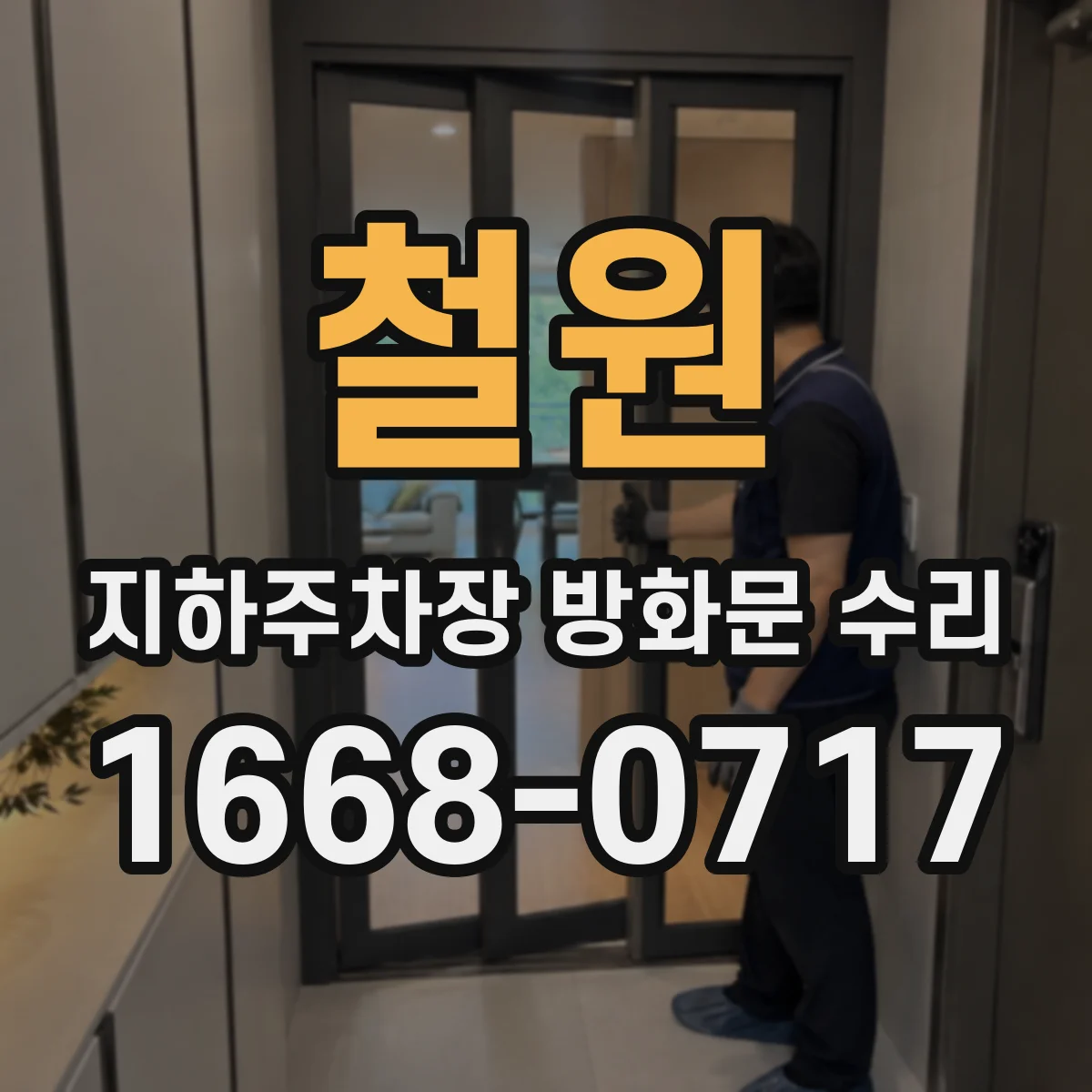 철원 지하주차장 방화문 수리 하부 틈새 밀착을 위한 도어 조정