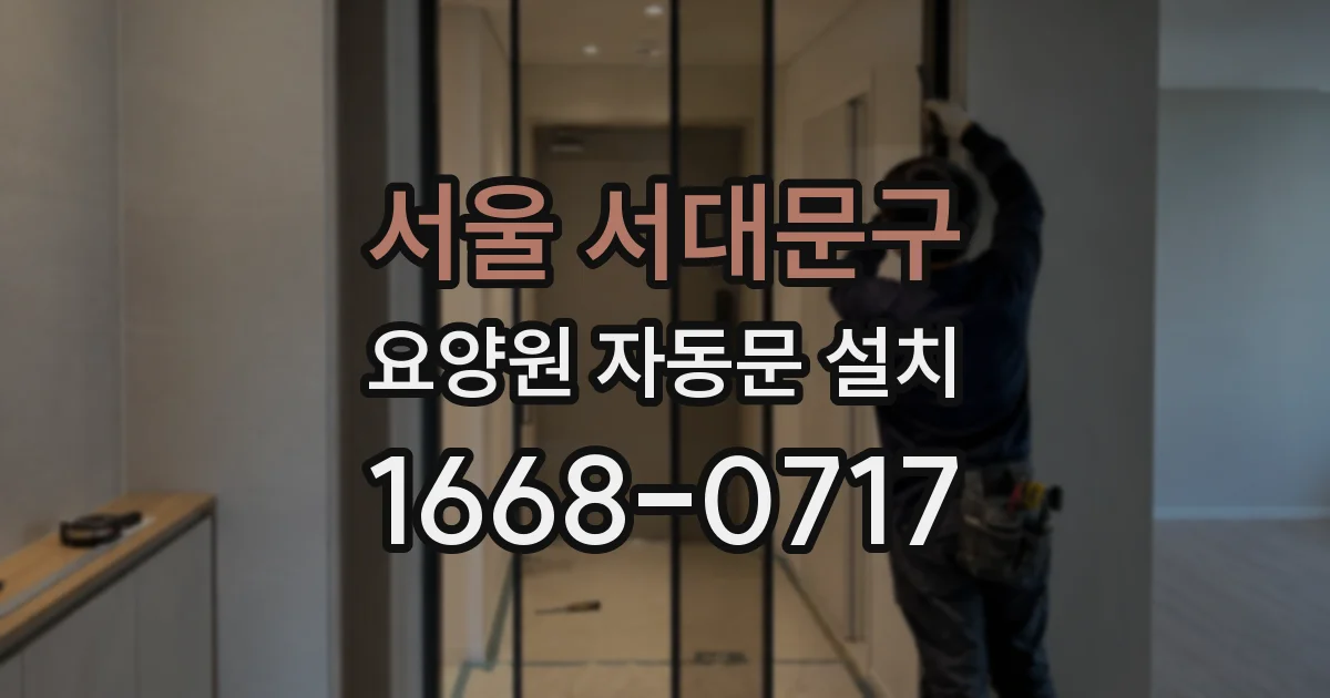 서울 서대문구 요양원 자동문 설치