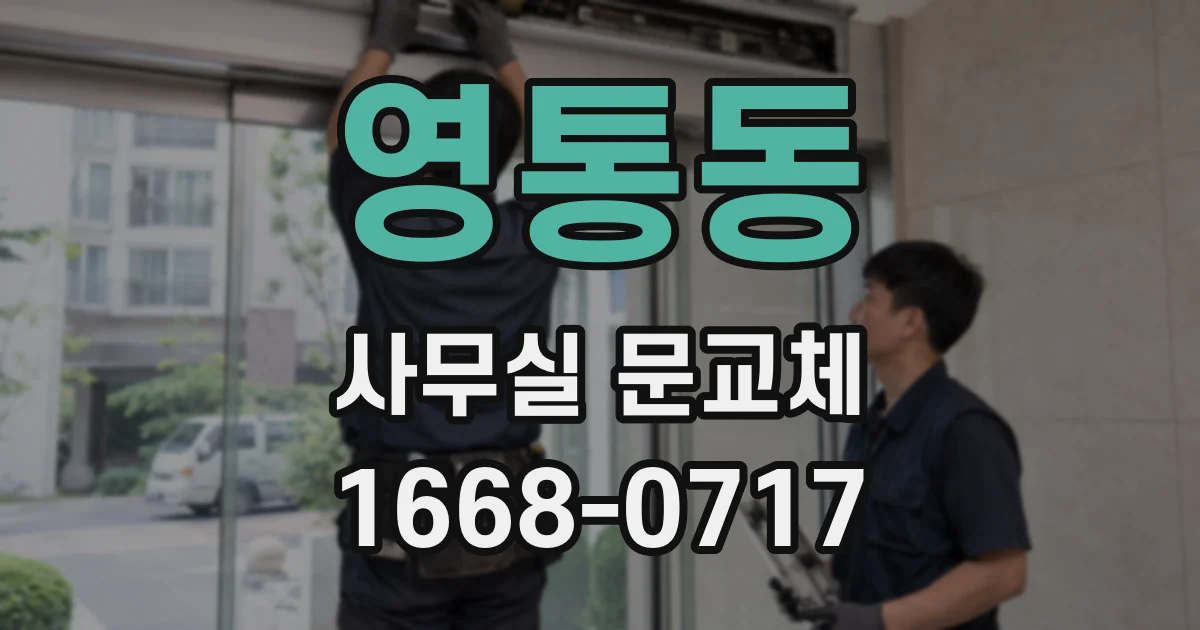 영통동 사무실 문교체