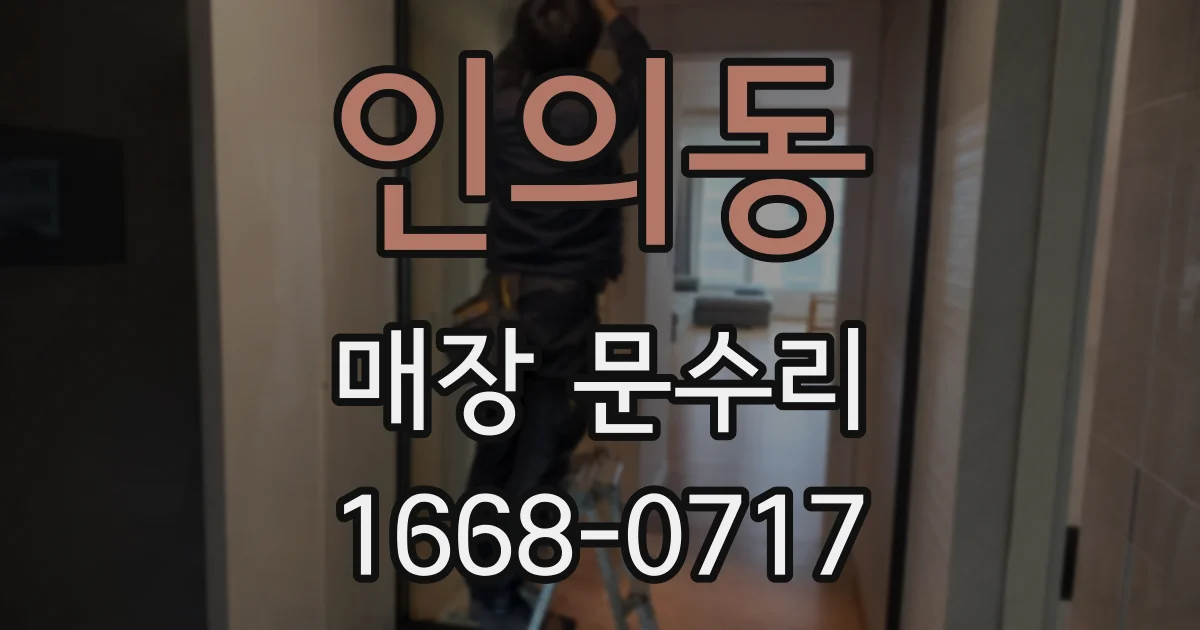 인의동 매장 문수리