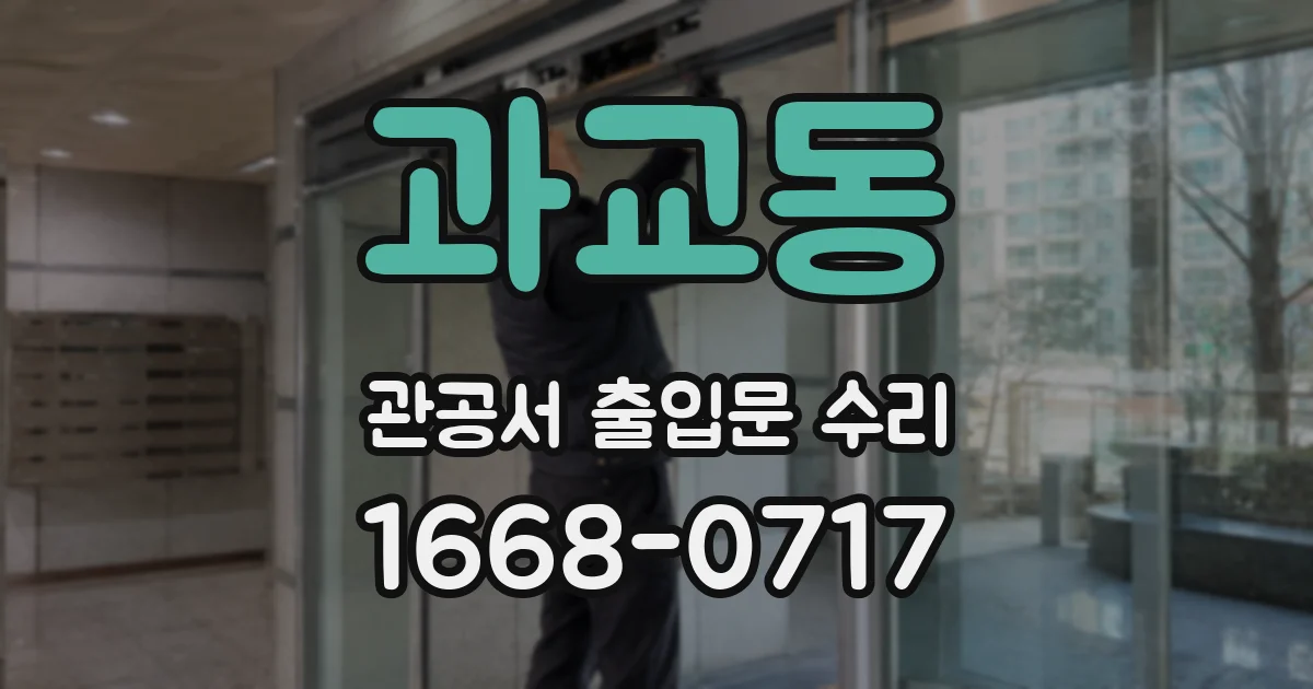 과교동 관공서 출입문 수리