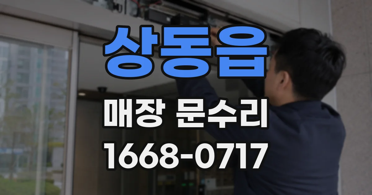 상동읍 매장 문수리