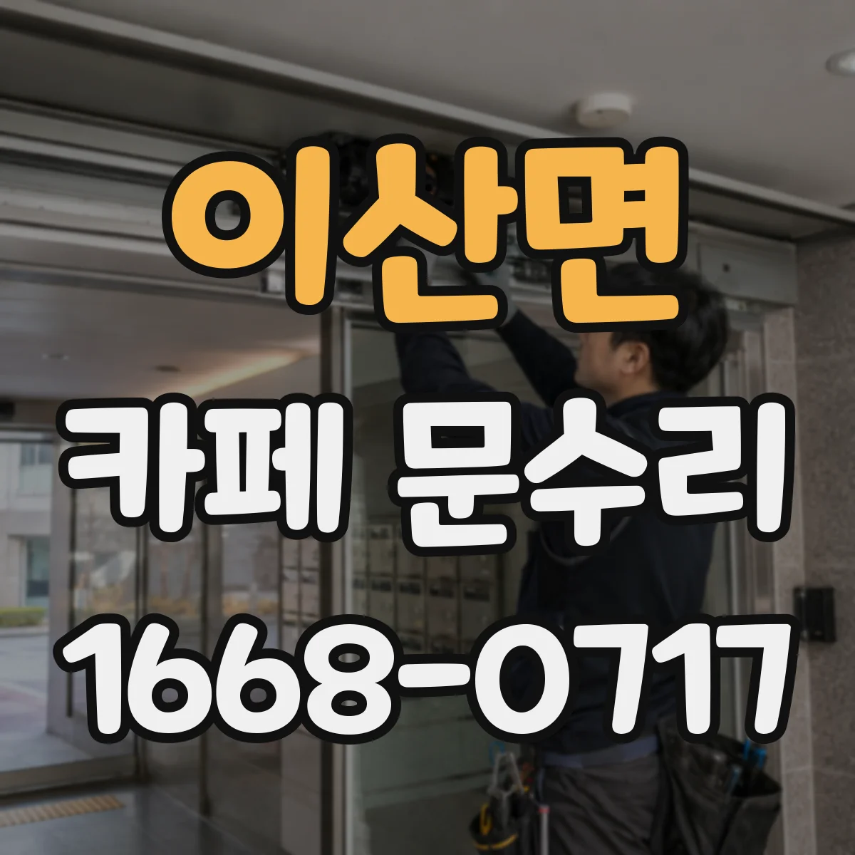 이산면 카페 문수리