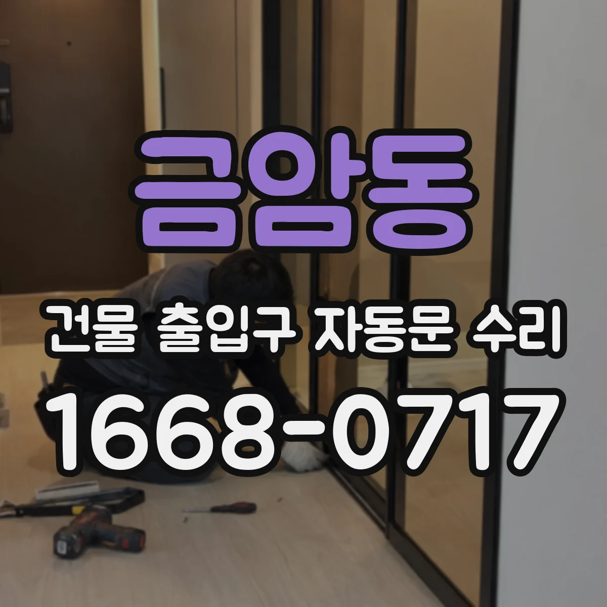 금암동 건물 출입구 자동문 수리 동절기 냉난방 연계 제어 설정