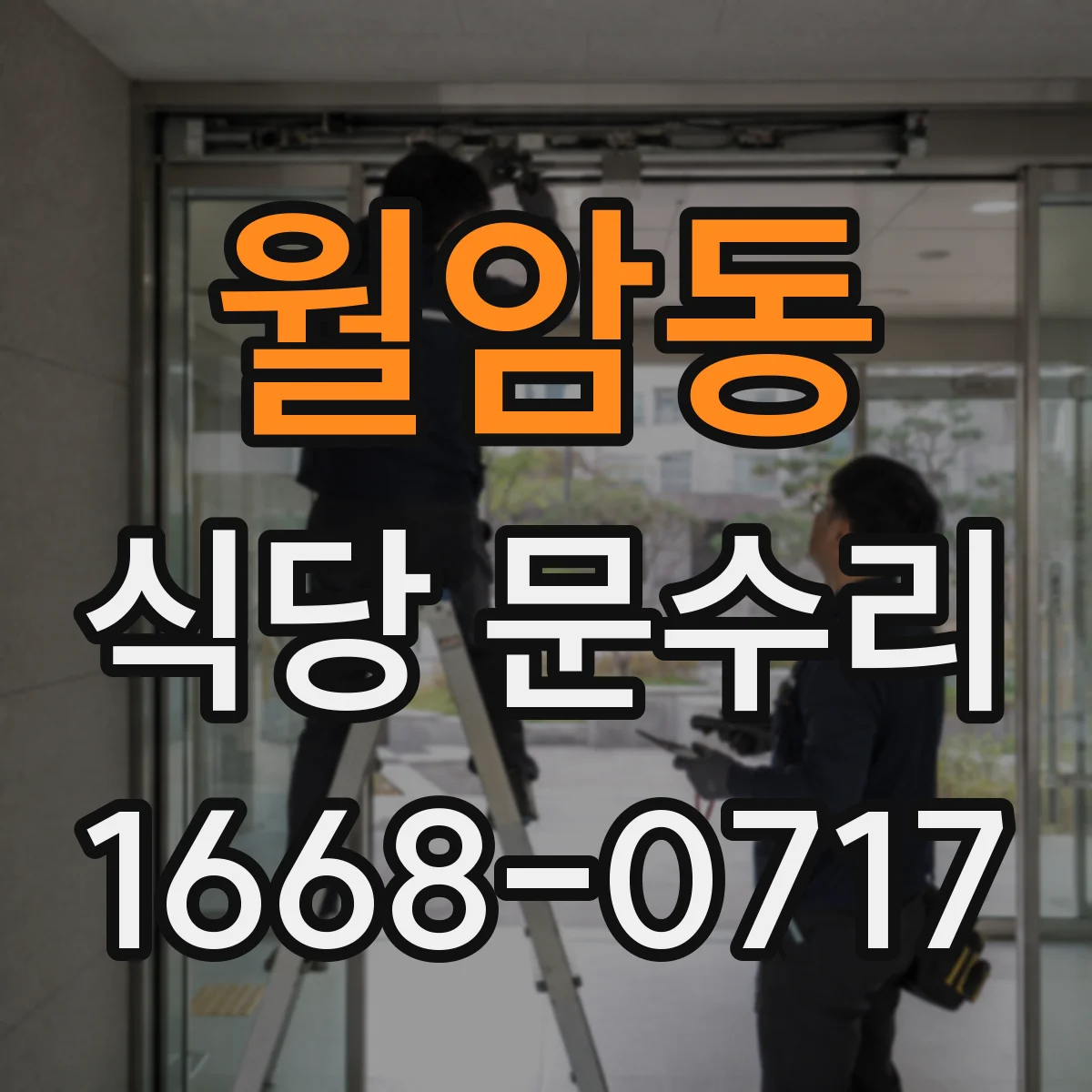 월암동 식당 문수리