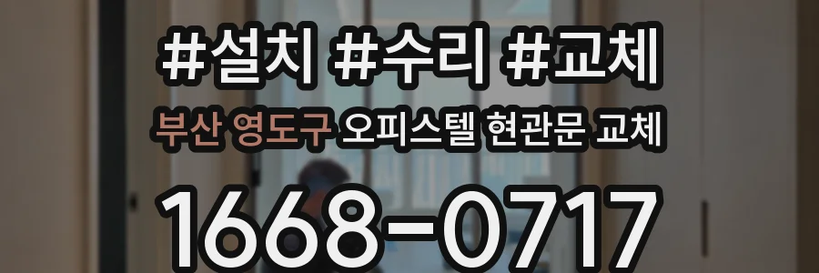 부산 영도구 오피스텔 현관문 교체