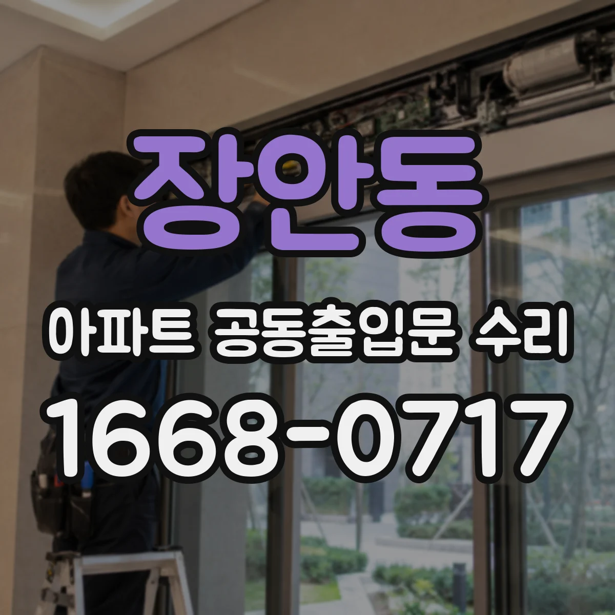 장안동 아파트 공동출입문 수리