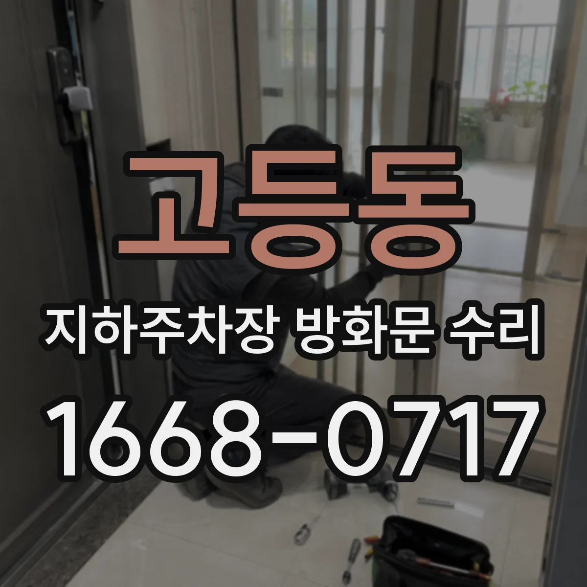 고등동 지하주차장 방화문 수리