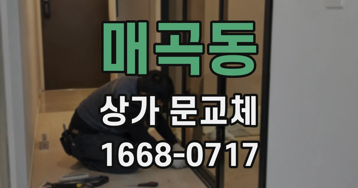 매곡동 상가 문교체