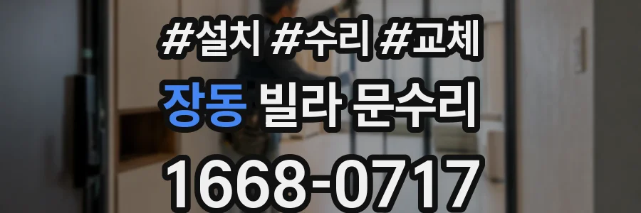 장동 빌라 문수리