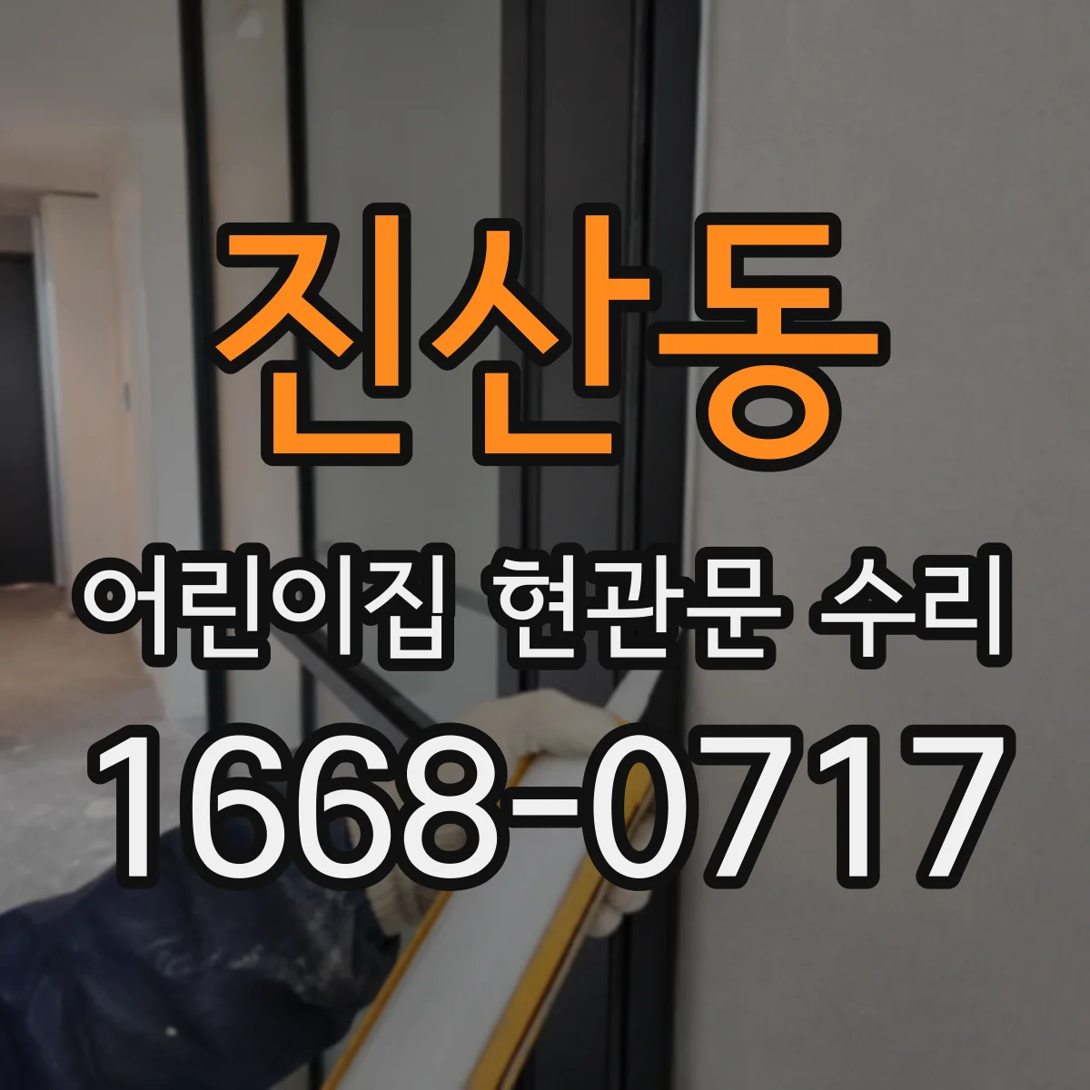 진산동 어린이집 현관문 수리