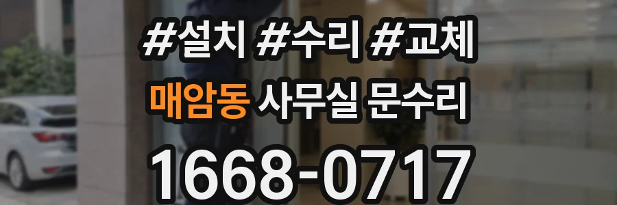 매암동 사무실 문수리