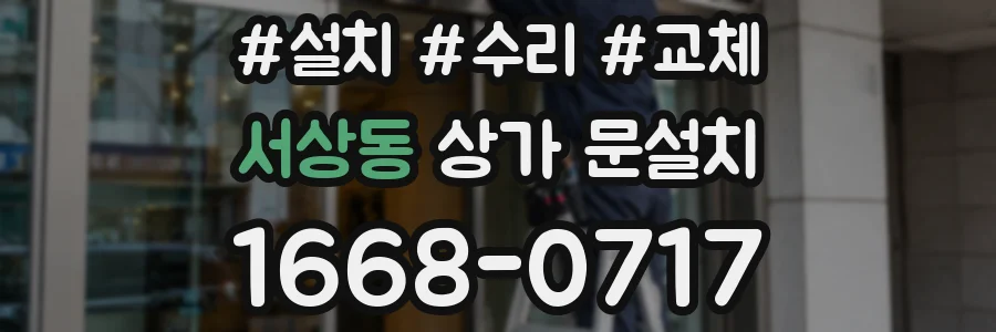 서상동 상가 문설치