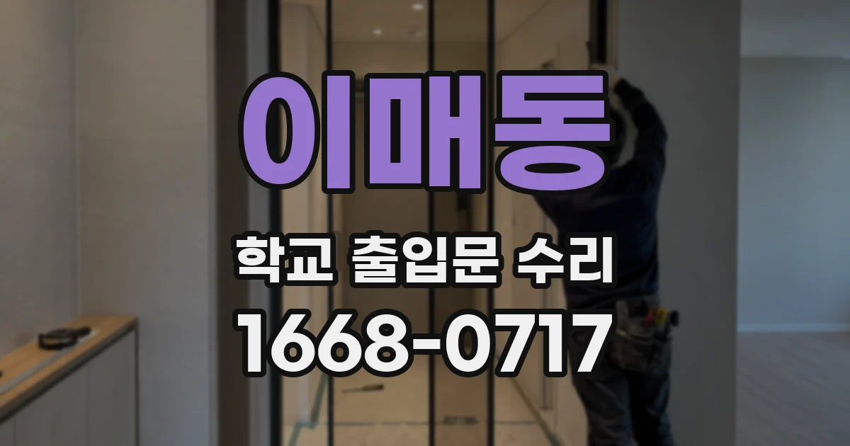 이매동 학교 출입문 수리
