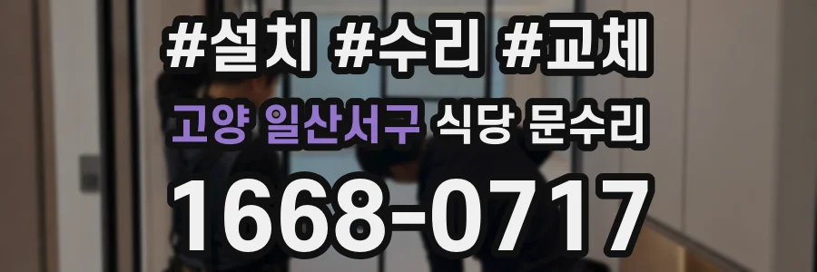 고양 일산서구 식당 문수리