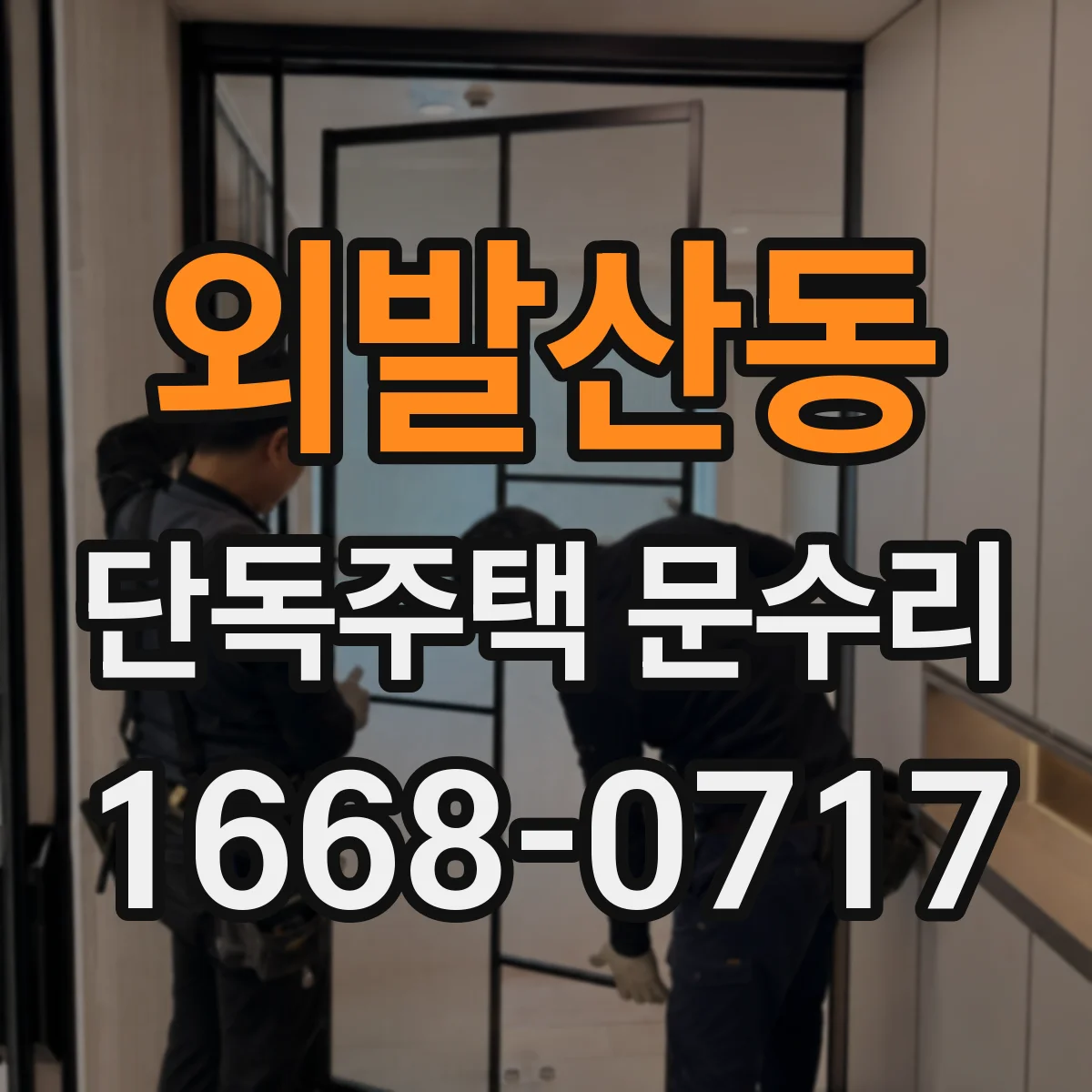 외발산동 단독주택 문수리