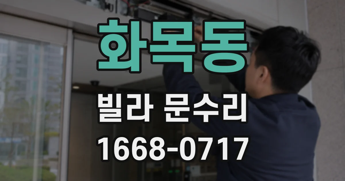화목동 빌라 문수리