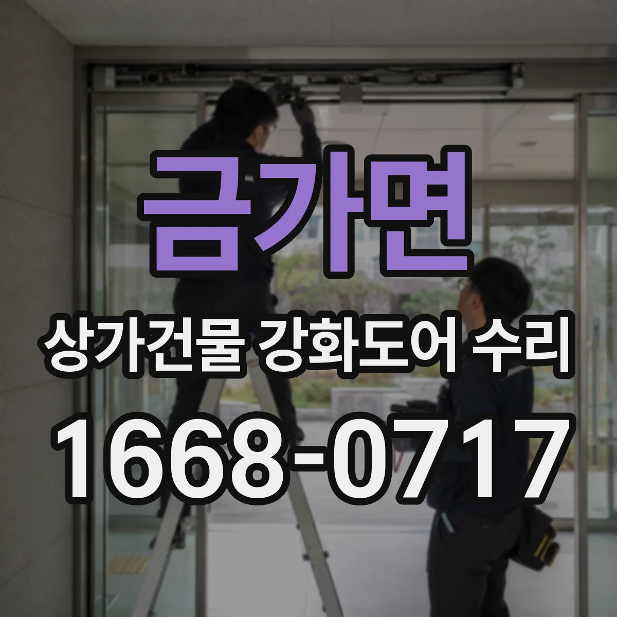 금가면 상가건물 강화도어 수리