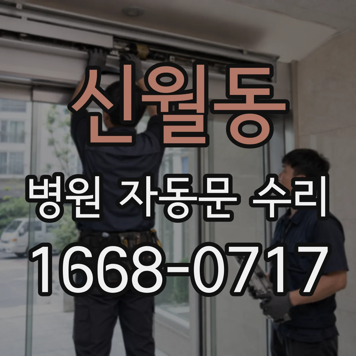 신월동 병원 자동문 수리