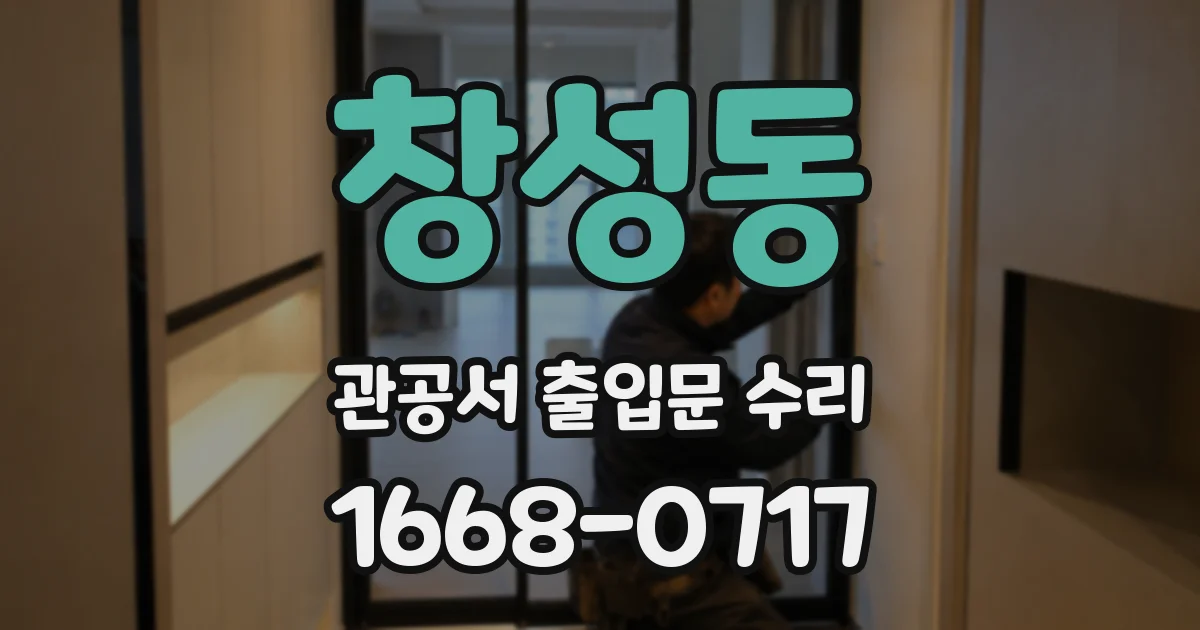 창성동 관공서 출입문 수리