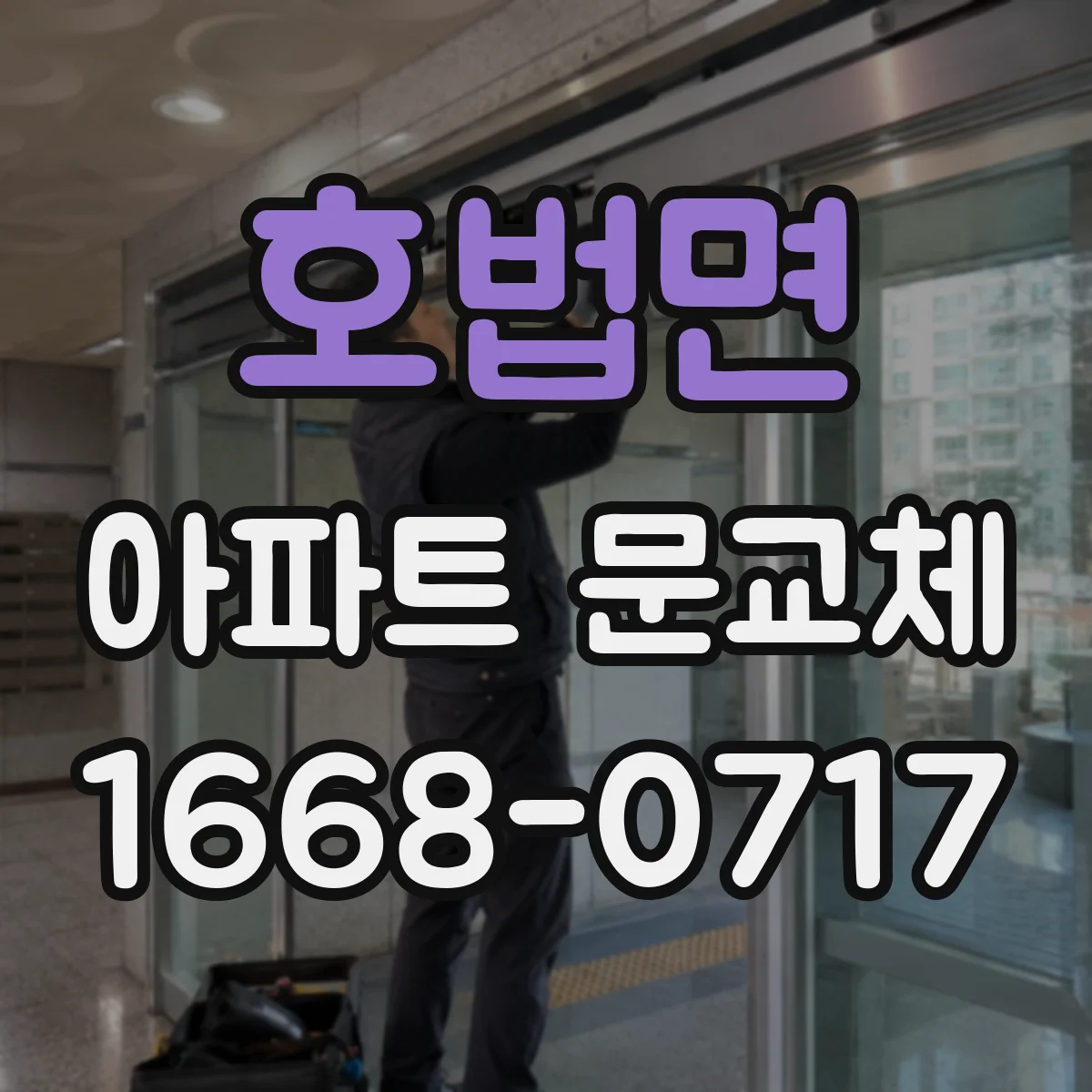 호법면 아파트 문교체
