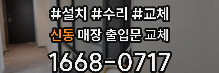 신동 매장 출입문 교체