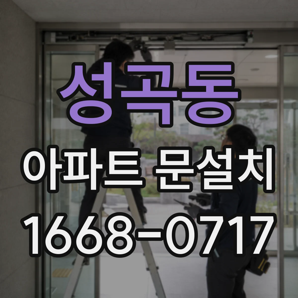 성곡동 아파트 문설치