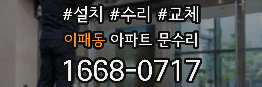 이패동 아파트 문수리