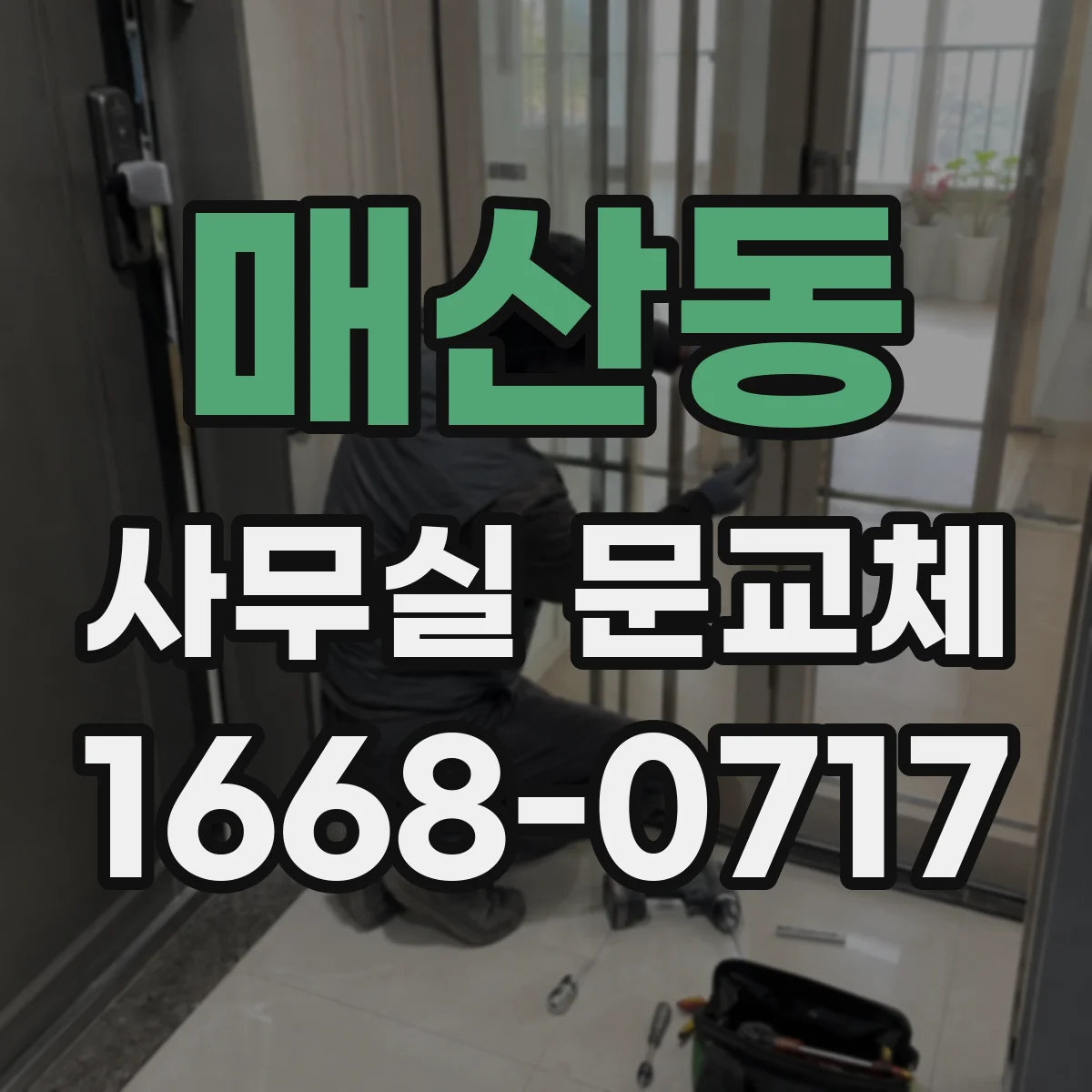 매산동 사무실 문교체