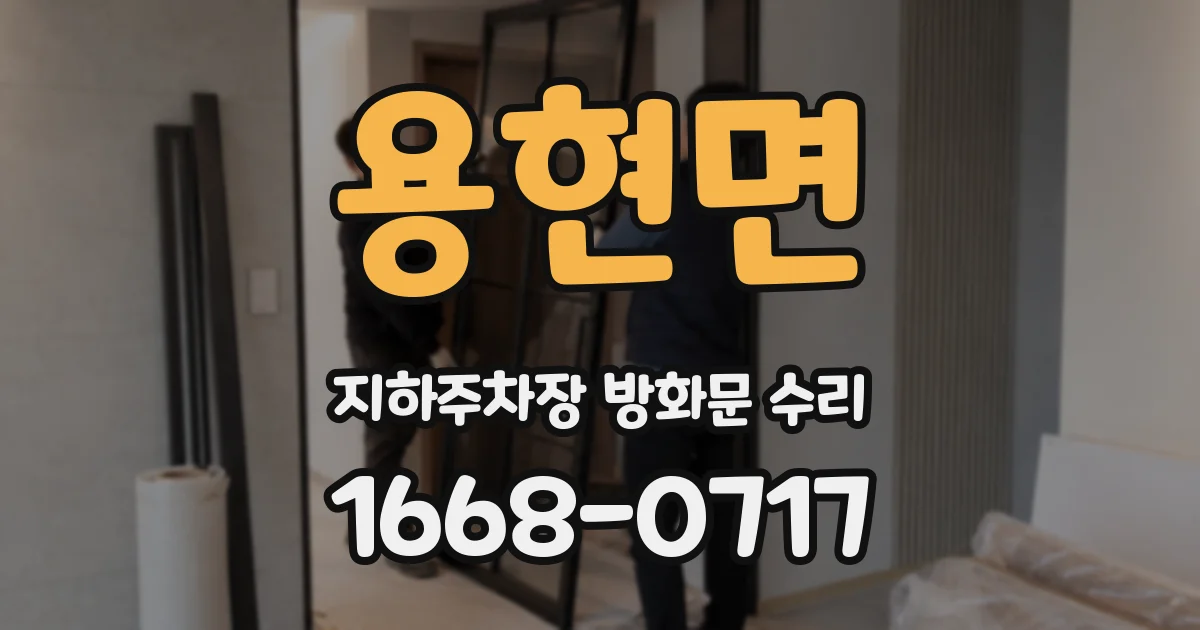 용현면 지하주차장 방화문 수리
