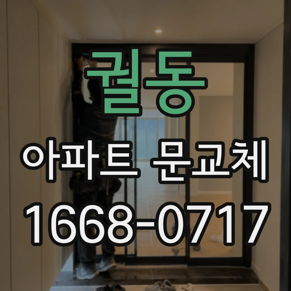 궐동 아파트 문교체