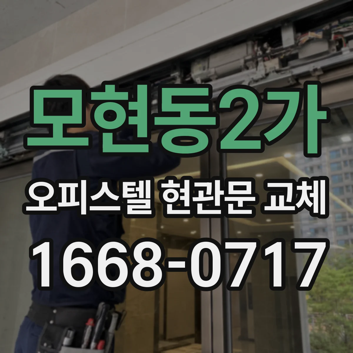 모현동2가 오피스텔 현관문 교체