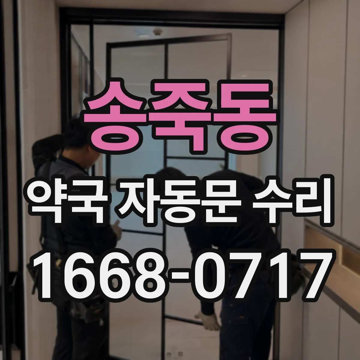 송죽동 약국 자동문 수리