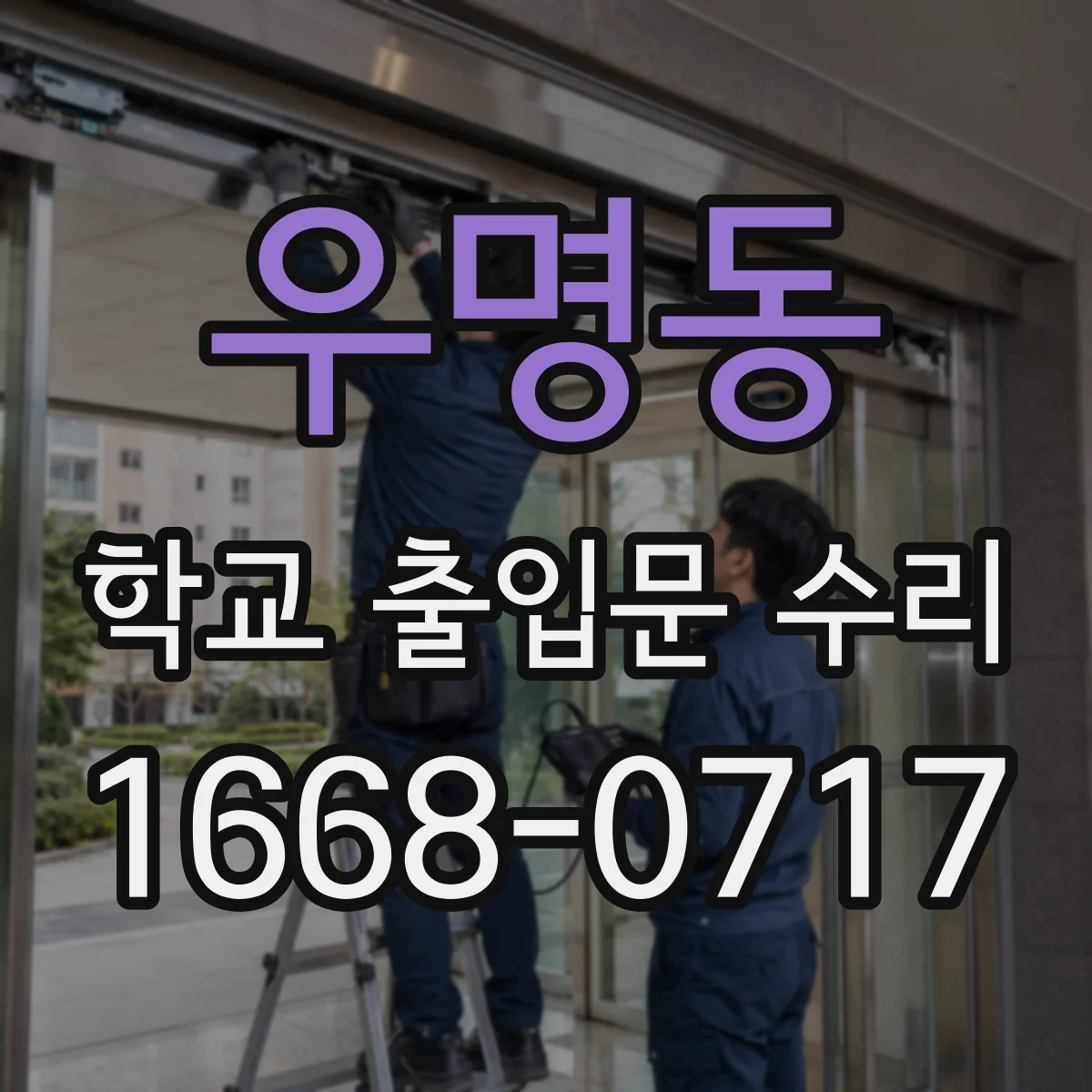 우명동 학교 출입문 수리