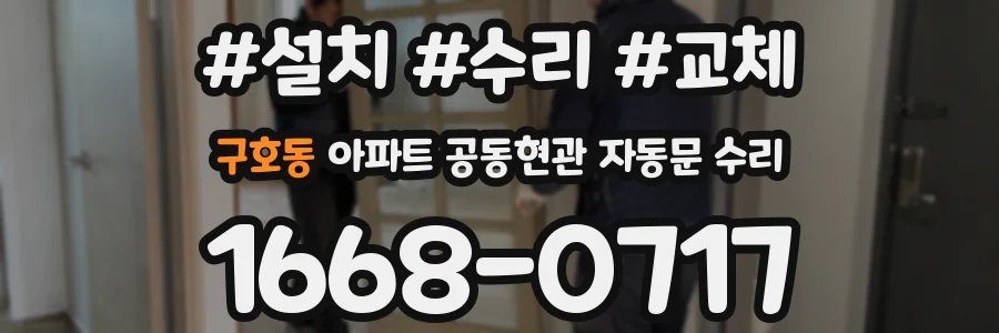구호동 아파트 공동현관 자동문 수리