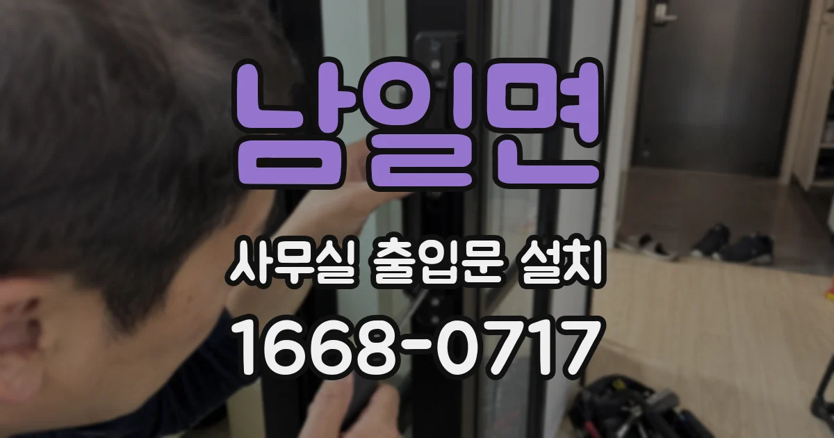 남일면 사무실 출입문 설치