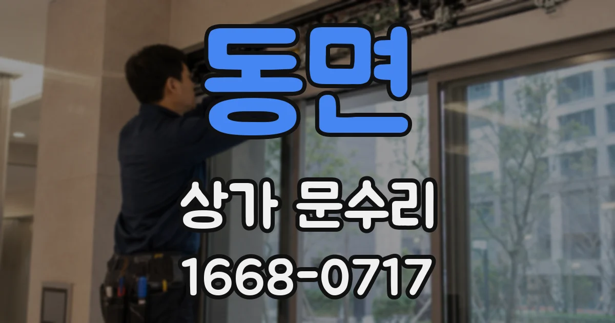 동면 상가 문수리
