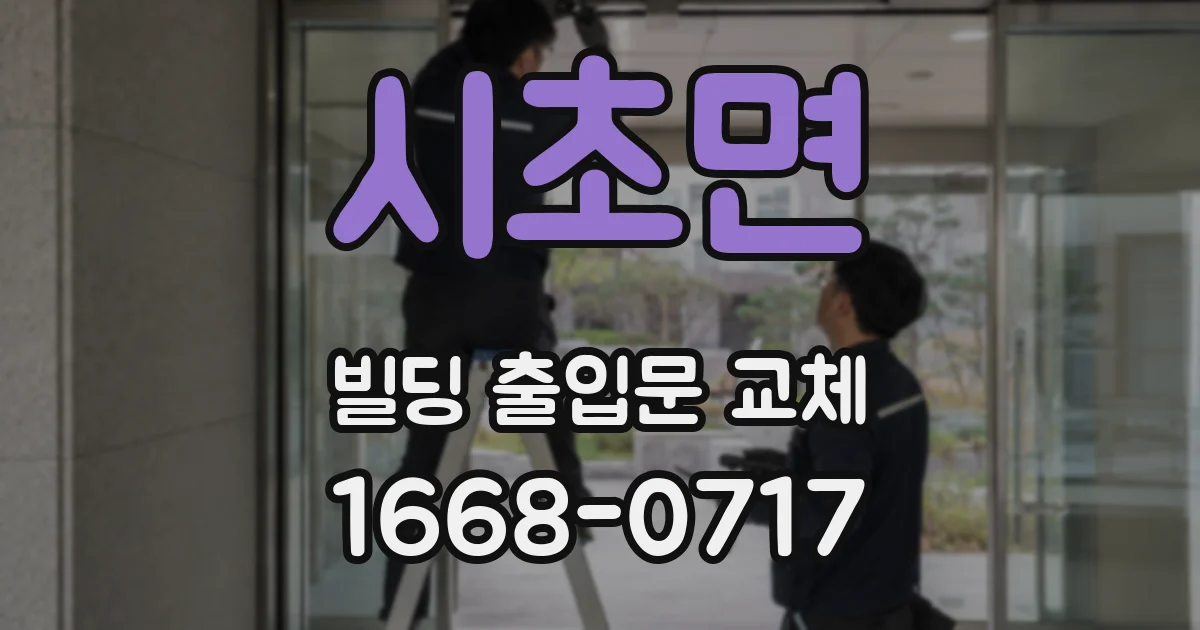 시초면 빌딩 출입문 교체