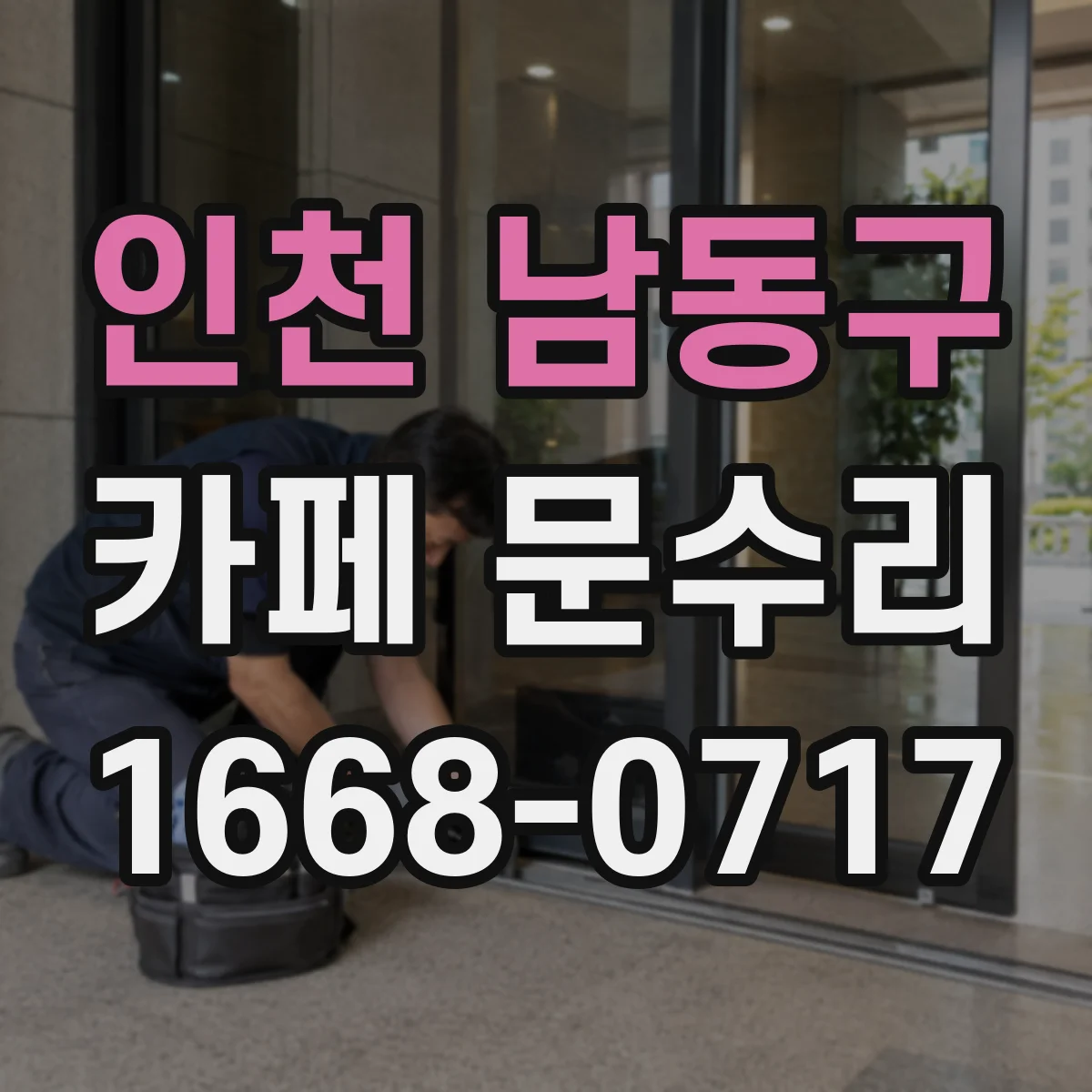 인천 남동구 카페 문수리
