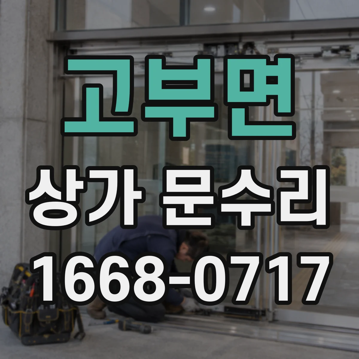 고부면 상가 문수리